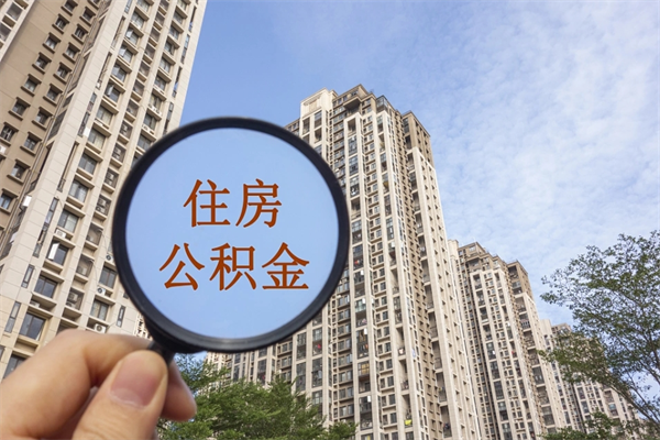 昭通手头紧怎么提取公积金（手头紧怎么提取公积金济南）