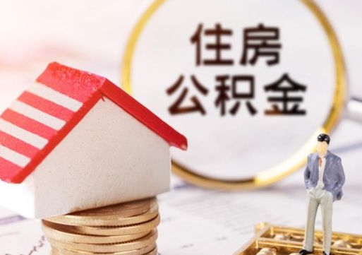 昭通离职公积金代办（离职公积金代取需要什么材料）
