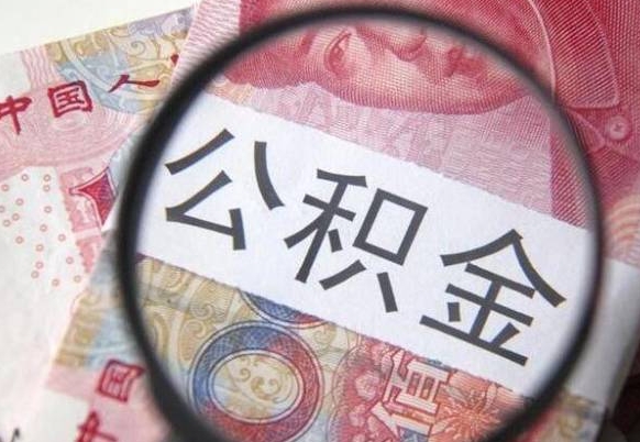 昭通住房公积金个人提取方法（手机提取个人公积金流程）