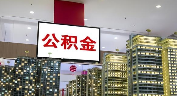 昭通离职公积金代办（离职公积金代取需要什么材料）